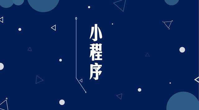 余干微信小程序开发公司分析企业如何发挥小程序的作用